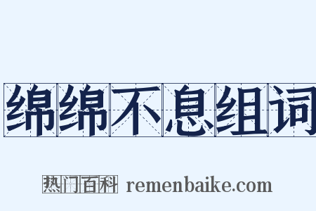 绵绵不息组词是什么意思的图片